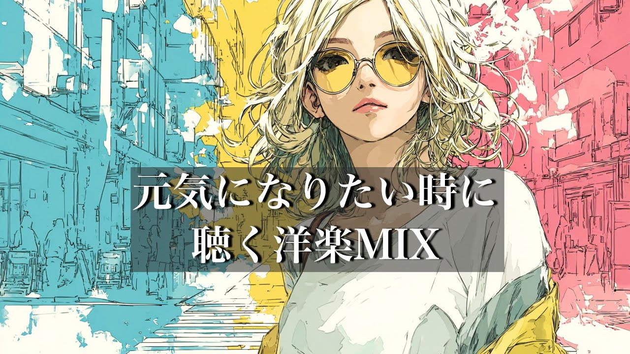 【洋楽Playlist】１曲目から元気になるオシャレな洋楽Mix｜朝の準備・通勤・通学・作業
