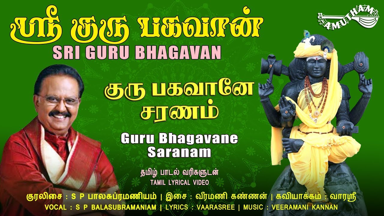 குரு பகவானே சரணம் | Guru Bhagavane Saranam | Sri Gurubhagavan || Lyrical Video | SPB | Amutham Music
