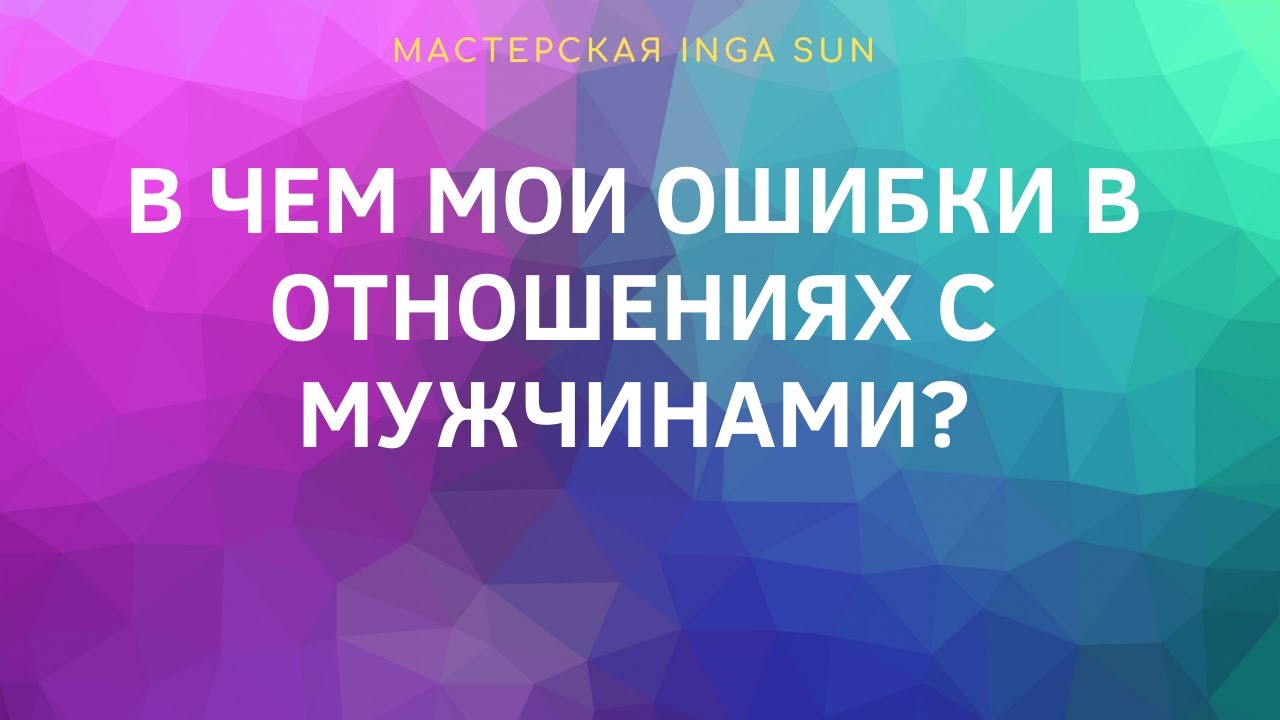 В ЧЕМ МОИ ОШИБКИ В ОТНОШЕНИЯХ С МУЖЧИНАМИ? | ТАРО ОНЛАЙН |