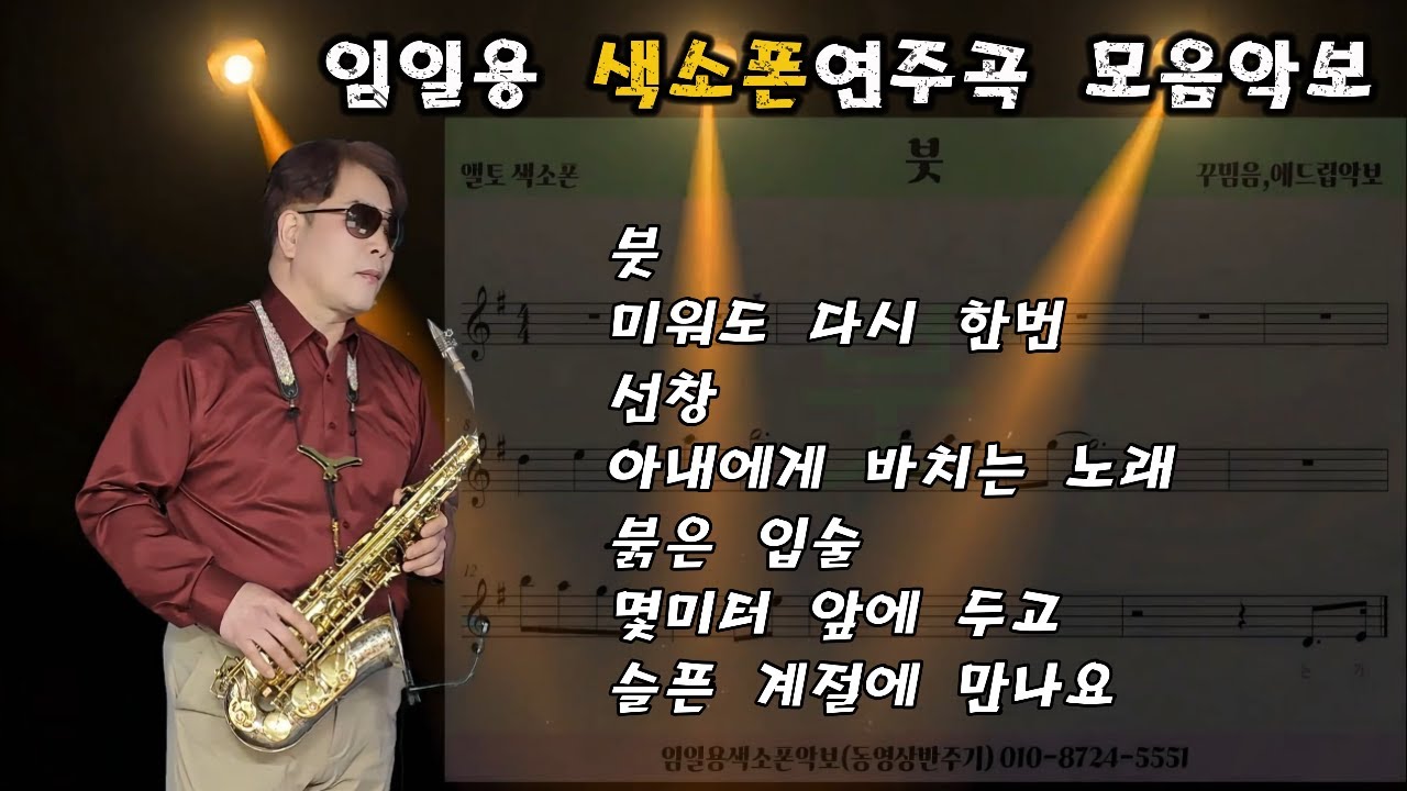 색소폰연주곡모음악보,색소폰베스트메들리,색소폰연주악보,임일용색소폰악보모음 꾸밈음,에드립악보2024 2집 Saxophone cover/sheet