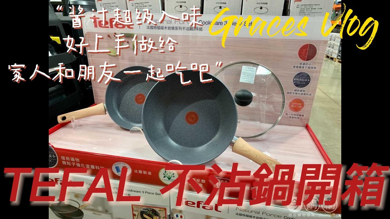 Costco特福不沾鍋-開鍋-三件組-好物分享-Tefal Cook Ware 3Pcs Set -愛買-04