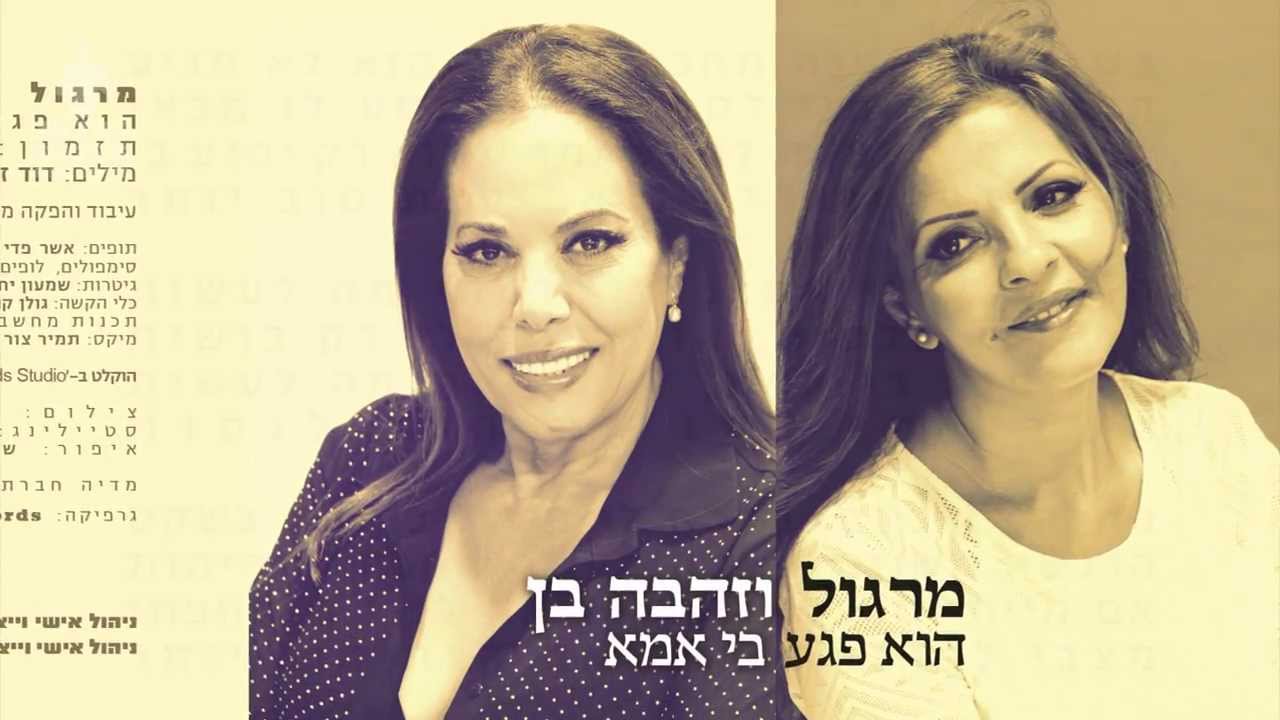 מרגול וזהבה בן - הוא פגע בי אמא