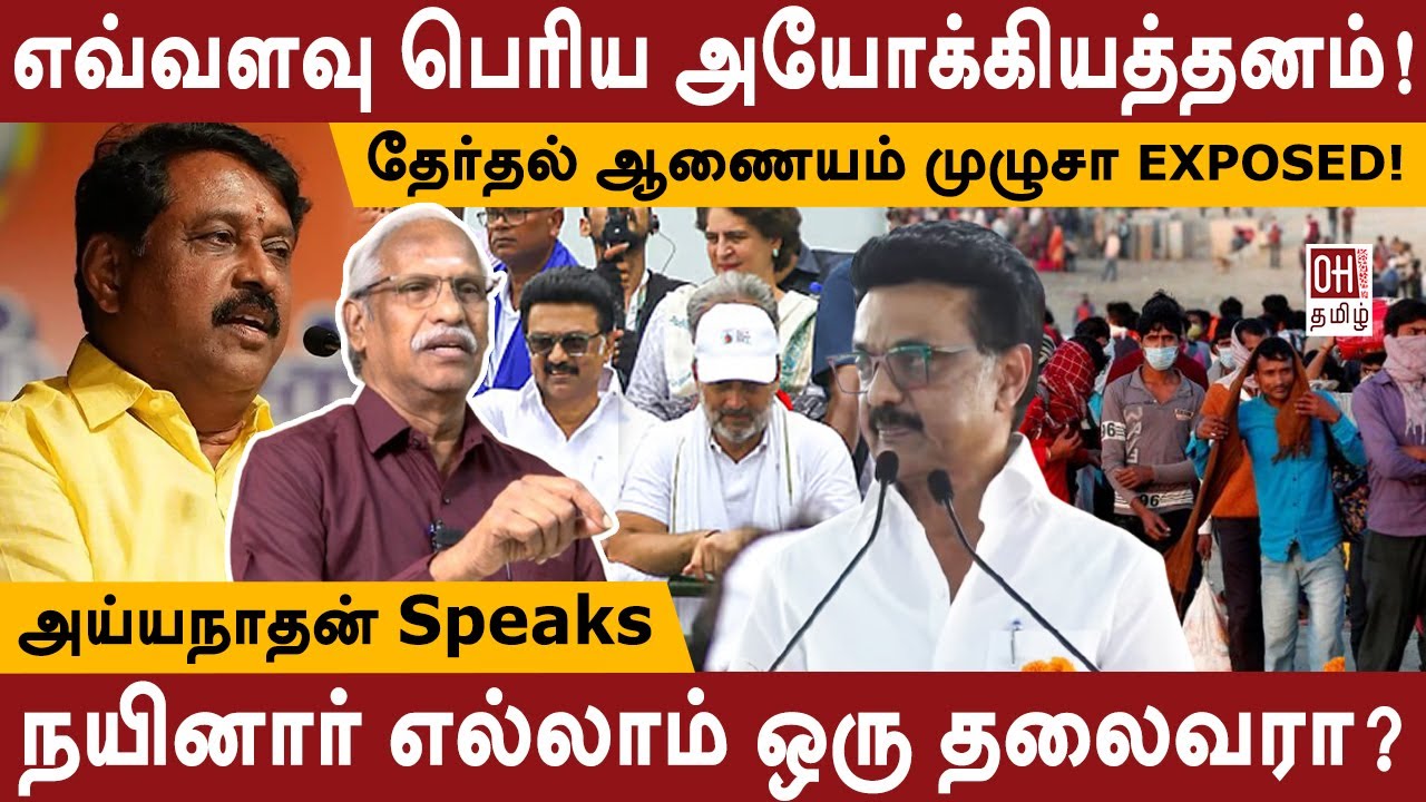 Journalist Ayyanathan Interview | எவ்வளவு பெரிய அயோக்கியத்தனம்! | Election Commission Exposed