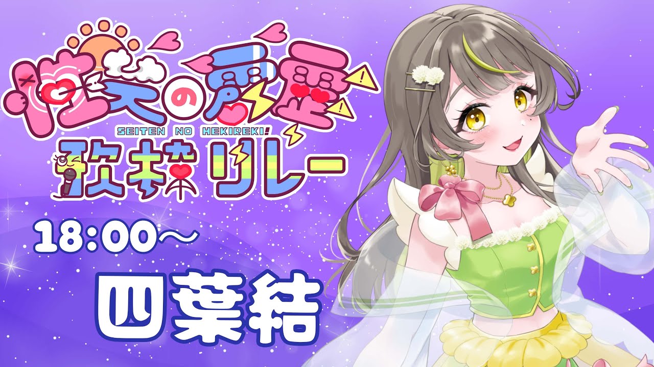 【#性天の癖靂歌枠リレー】刺さる癖はどこだ！？マイペースありのまま系Vtuber四葉結が歌います🍀【新人Vtuber/四葉結】