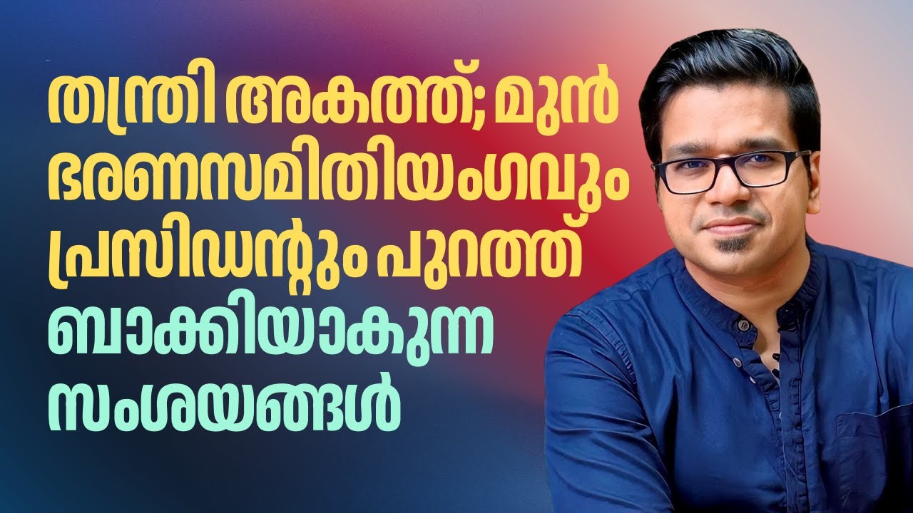 രാജീവര് അകത്ത്, ശങ്കർദാസും പ്രശാന്തും പുറത്ത്; ചില സംശയങ്ങൾ | Sreejith Panickar | Sabarimala Theft