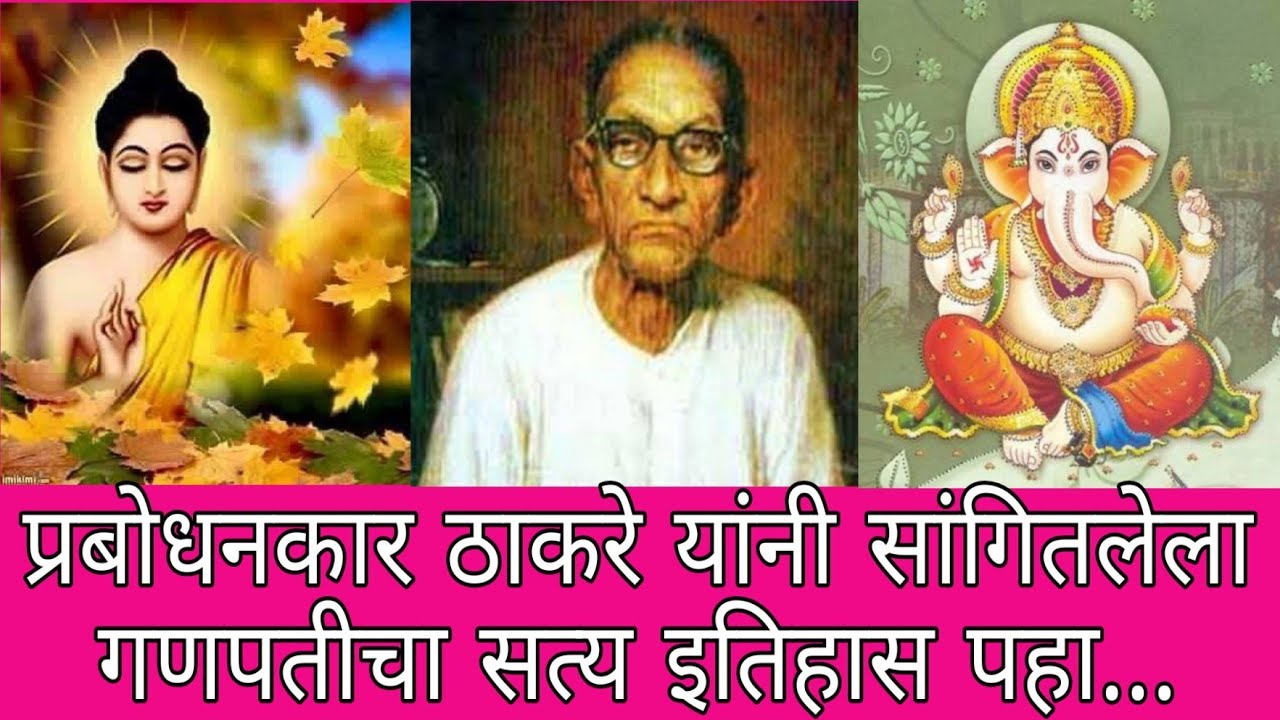 प्रबोधनकार ठाकरे यांनी सांगितलेला गणपतीचा सत्य इतिहास