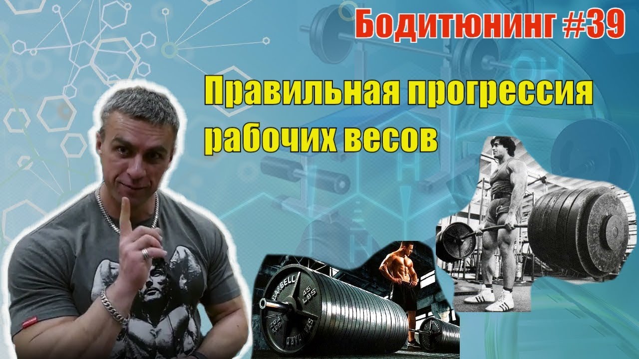 Правильная прогрессия рабочих весов в бодибилдинге