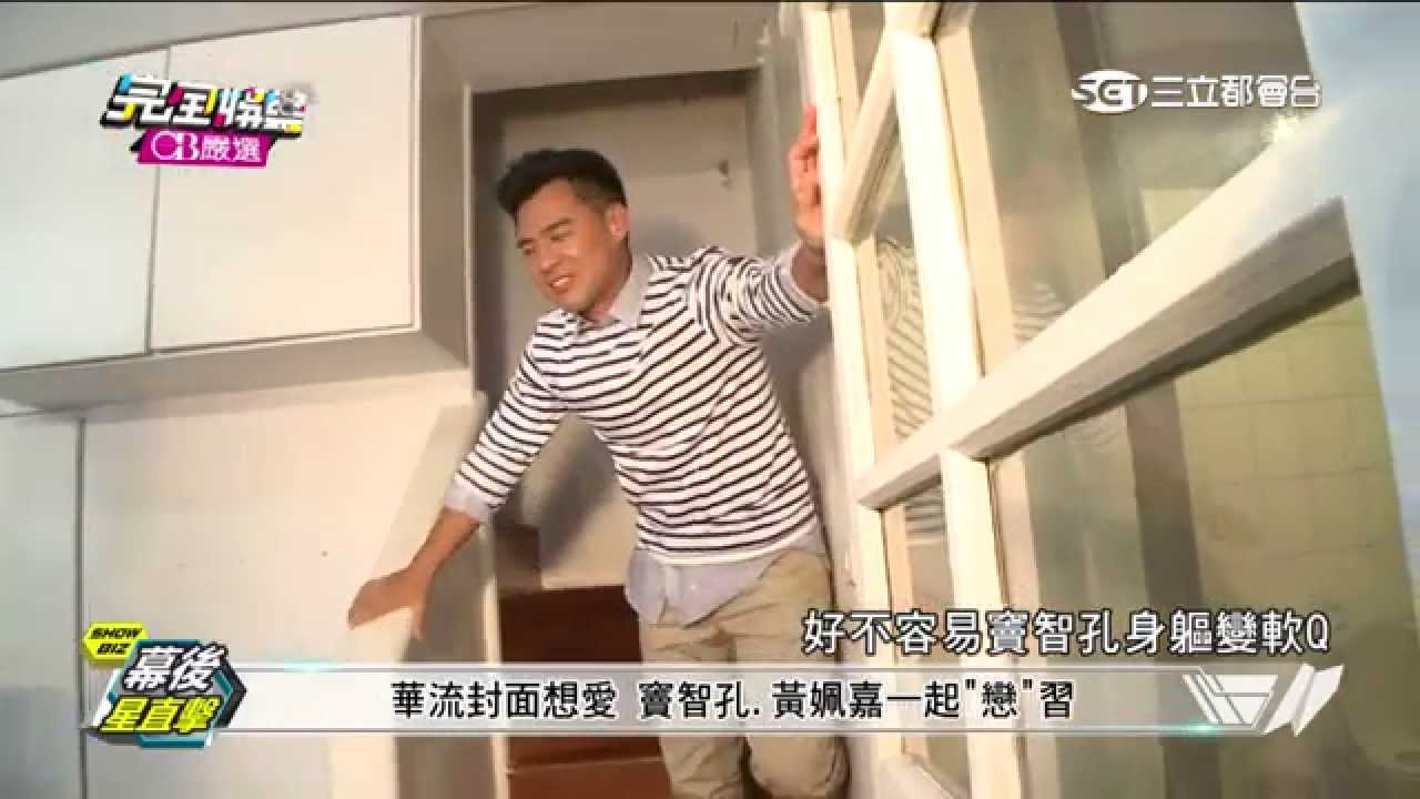 【華流花絮】華流封面想愛 竇智孔．黃姵嘉一起「戀」習