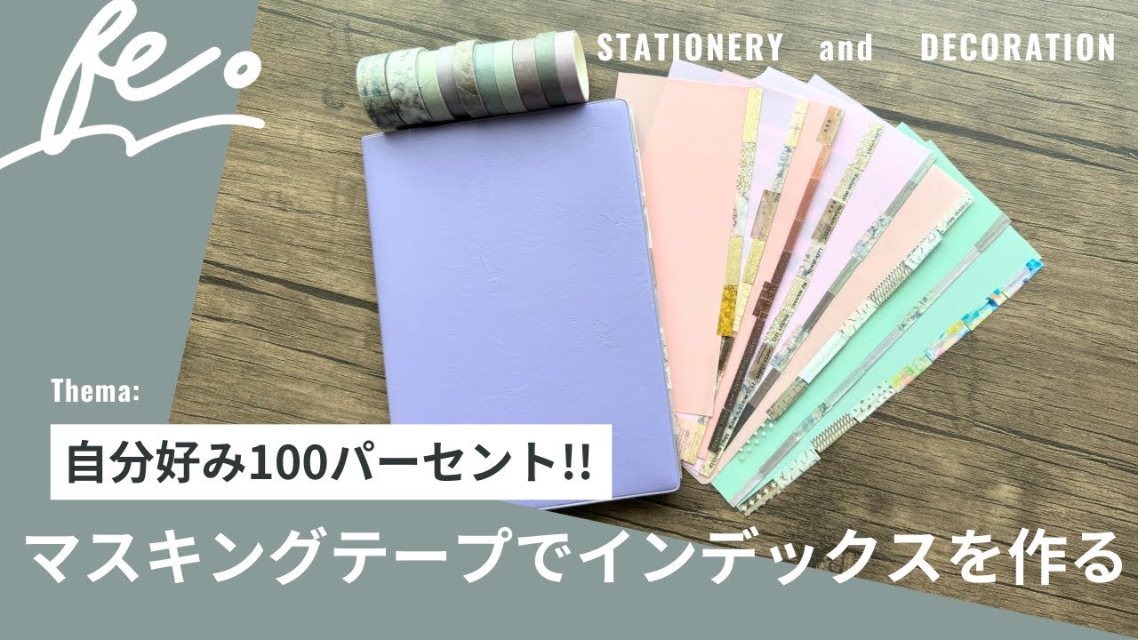 【自分好みにアレンジ！】マスキングテープでインデックスを作る