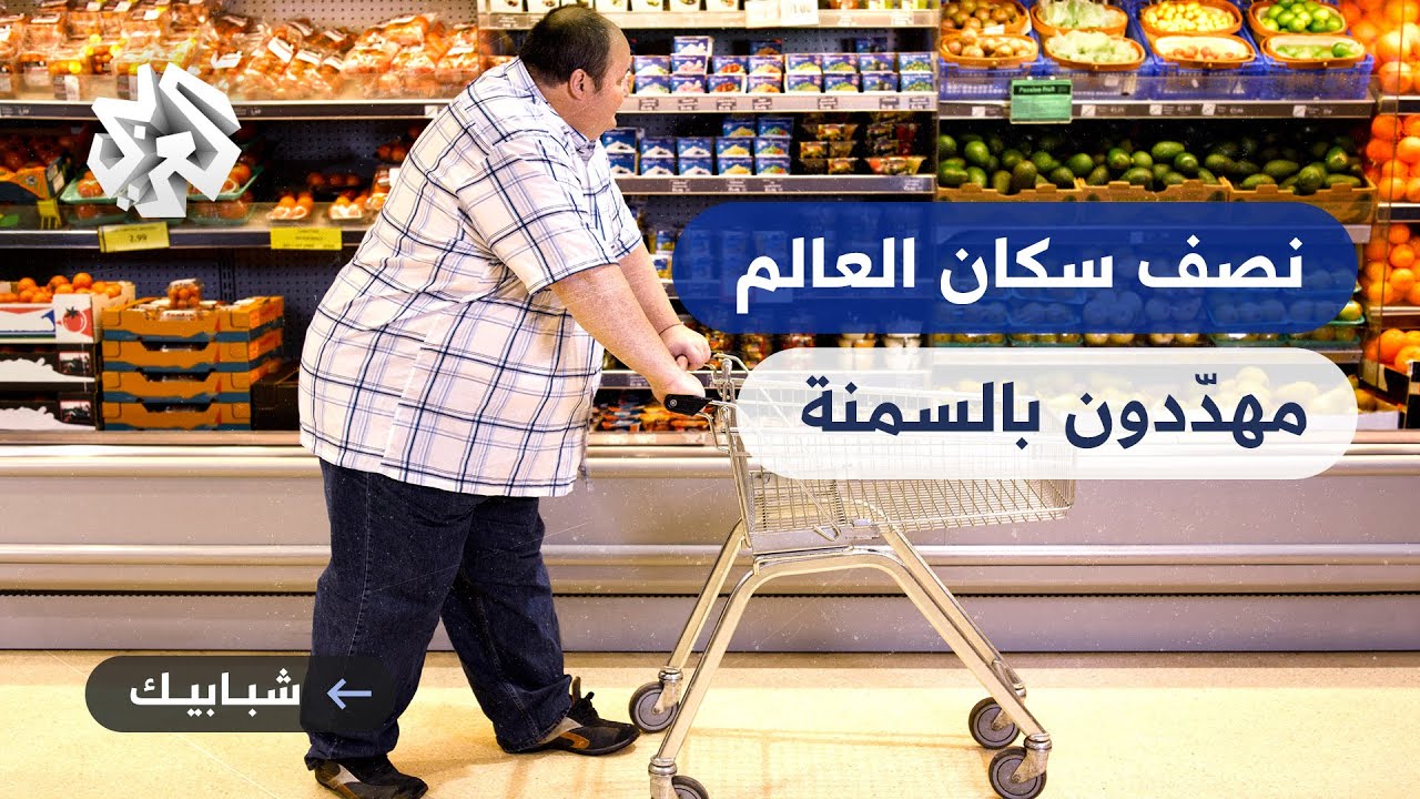 توقعات بأن يصبح نصف سكان العالم يعانون من السمنة مع سنة 2035