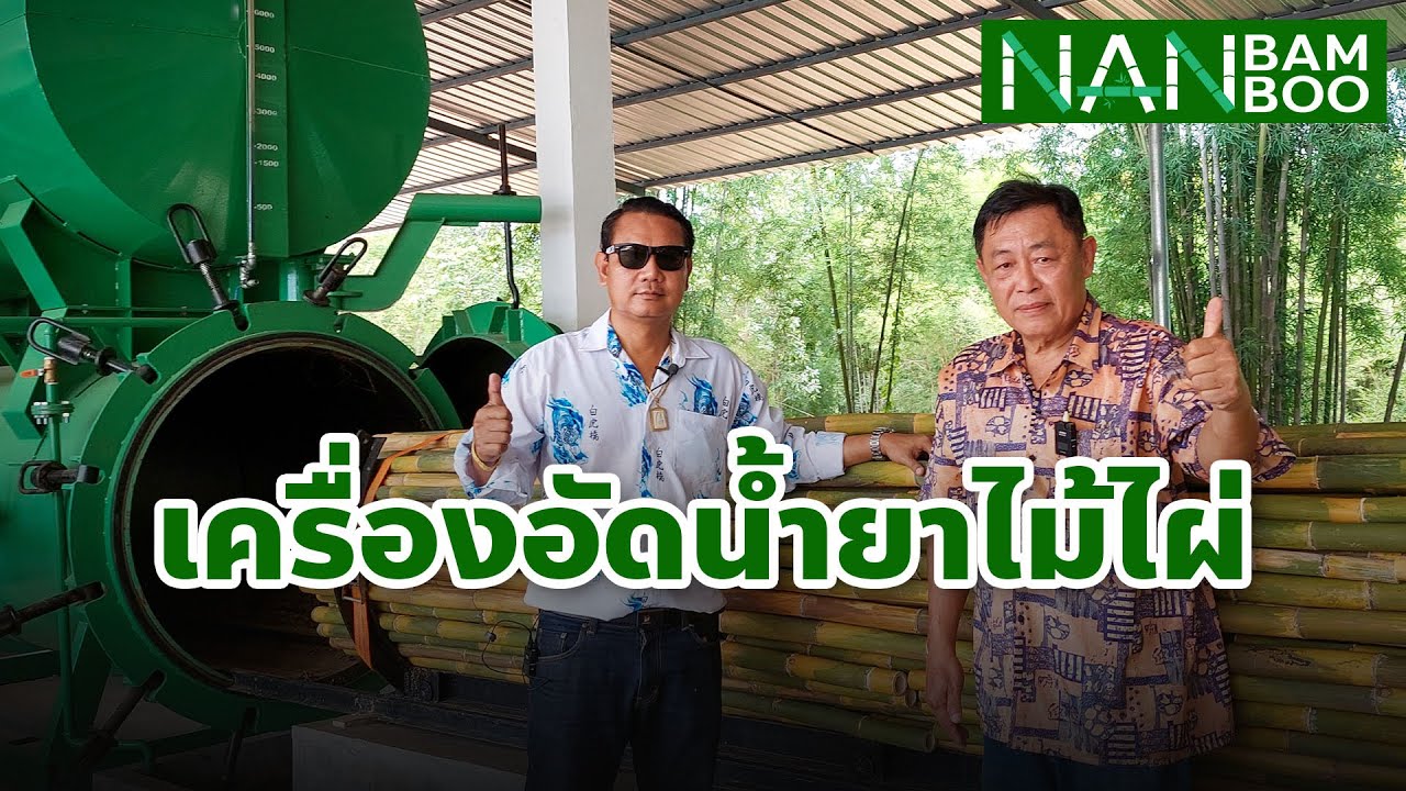 ไม้ไผ่อัดน้ำยา [EP.4] สามารถอยู่ได้ 50-100 ปี เหมือนไม้จริง
