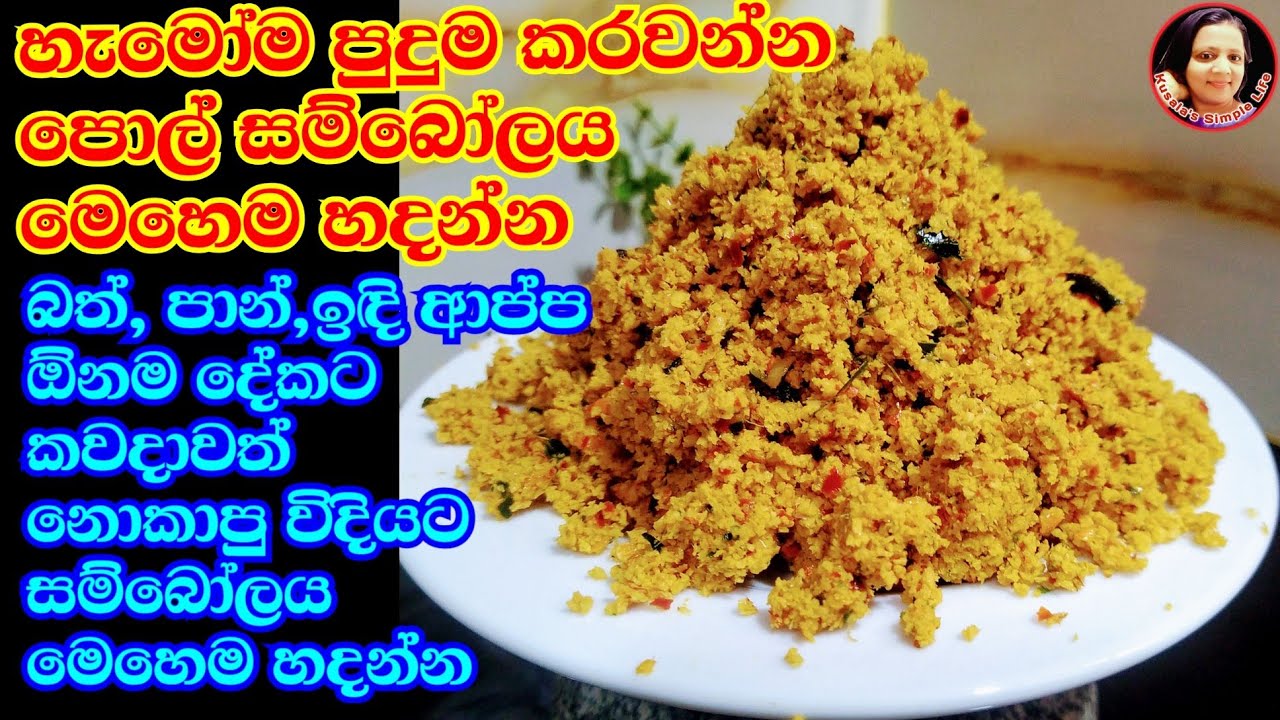 දවසෙම තියාගෙන කන්න පොල් සම්බෝලය මෙහෙම හදන්න පුදුම රසක් Pol Sambol recipe from Kusala's Simple Life