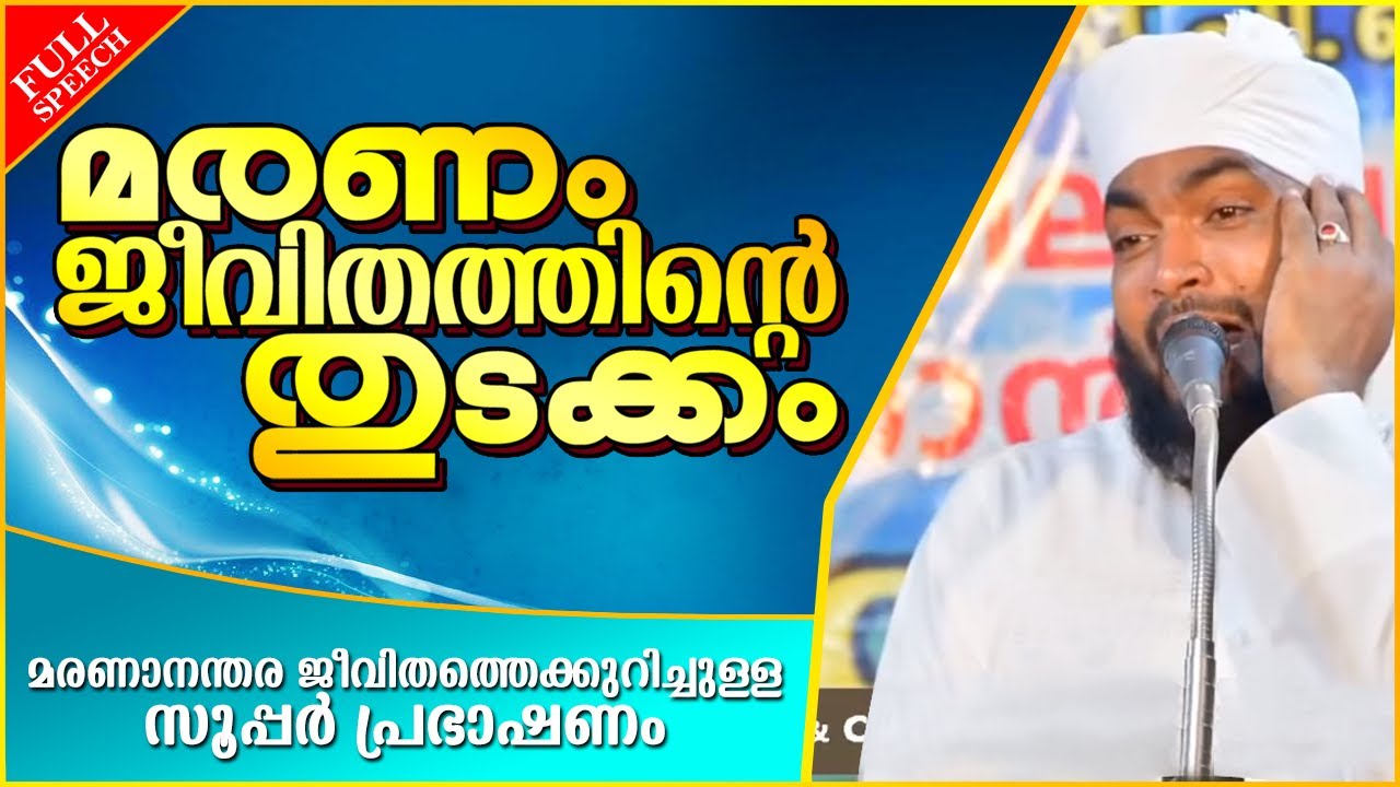 മരണം ജീവിതത്തിൻറെ തുടക്കം | ISLAMIC SPEECH MALAYALAM 2023 | KABEER BAQAVI