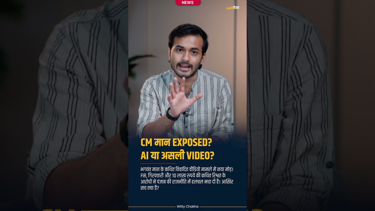 Bhagwant Mann Viral Video Controversy: AI नहीं, असली? अब सामने आया बड़ा दावा
