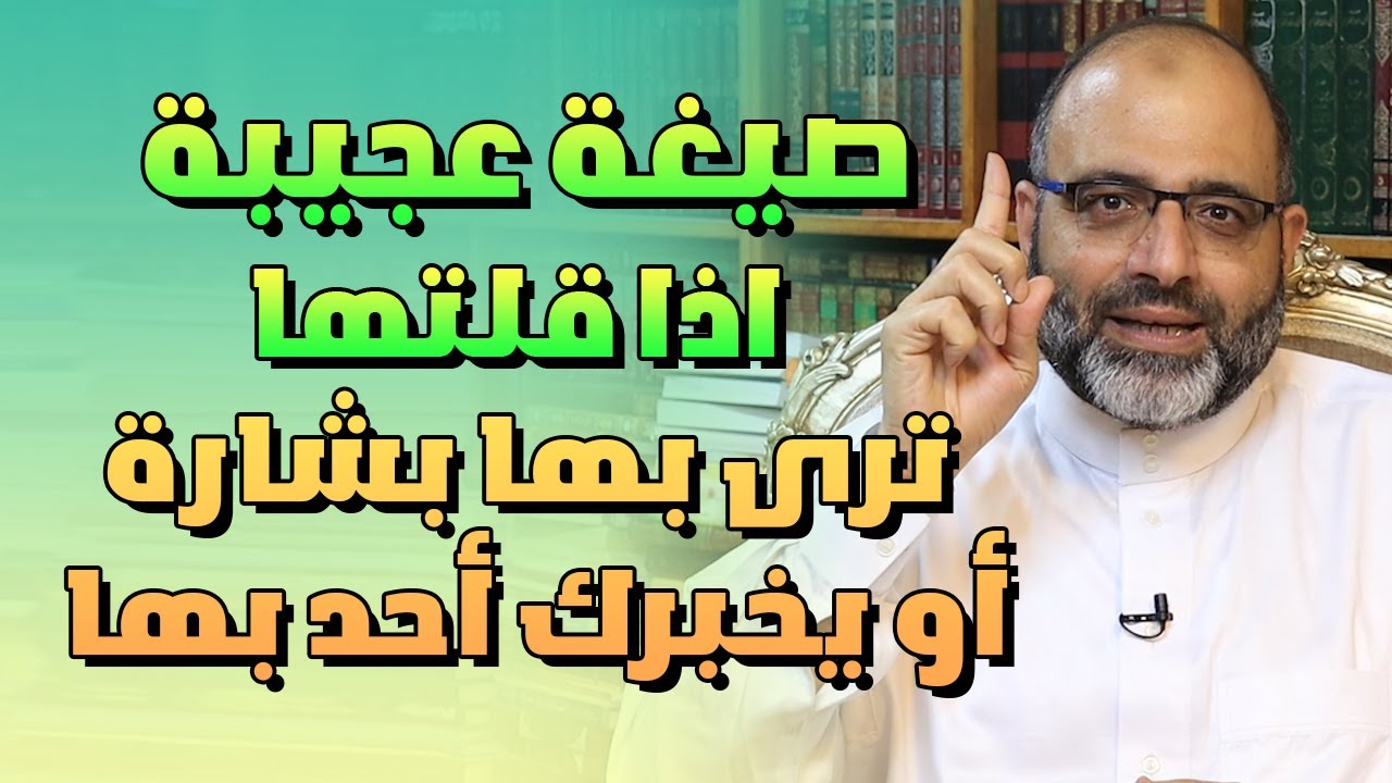 صيغة عجيبة اذا قلتها ترى بها بشارة أو يخبرك أحد بها