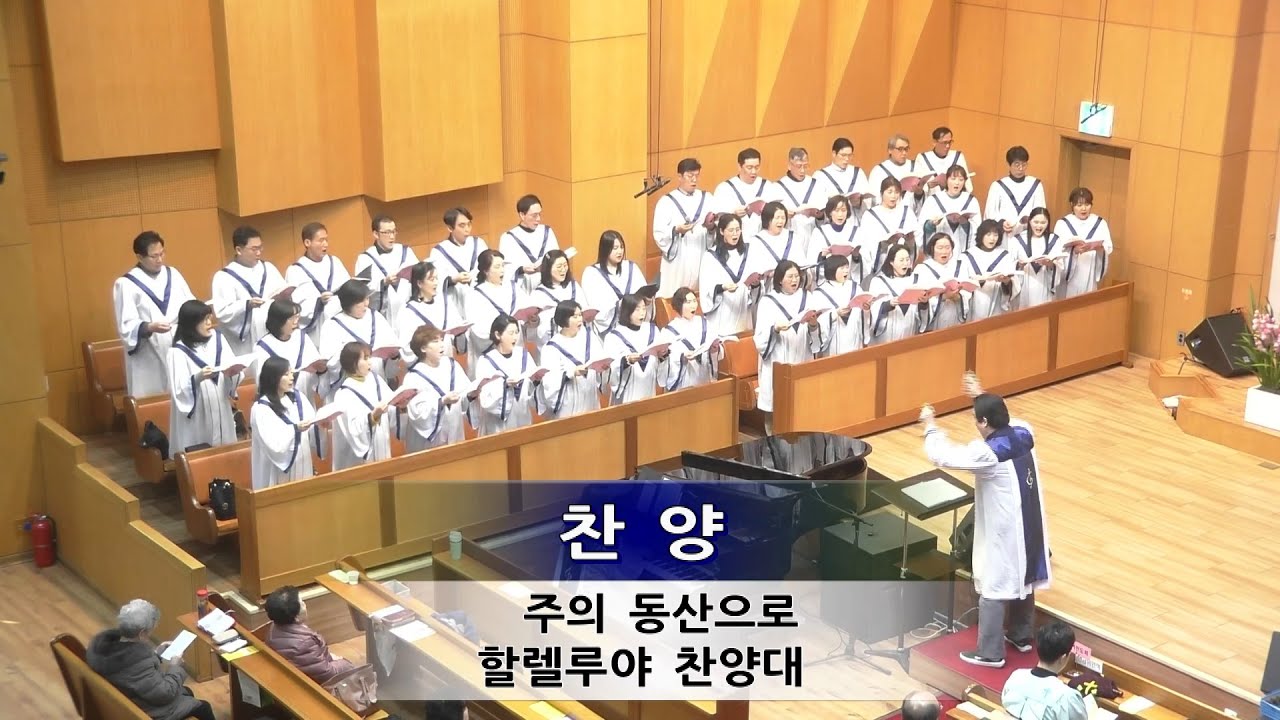 주의 동산으로. 할렐루야찬양대(2026 02 08)
