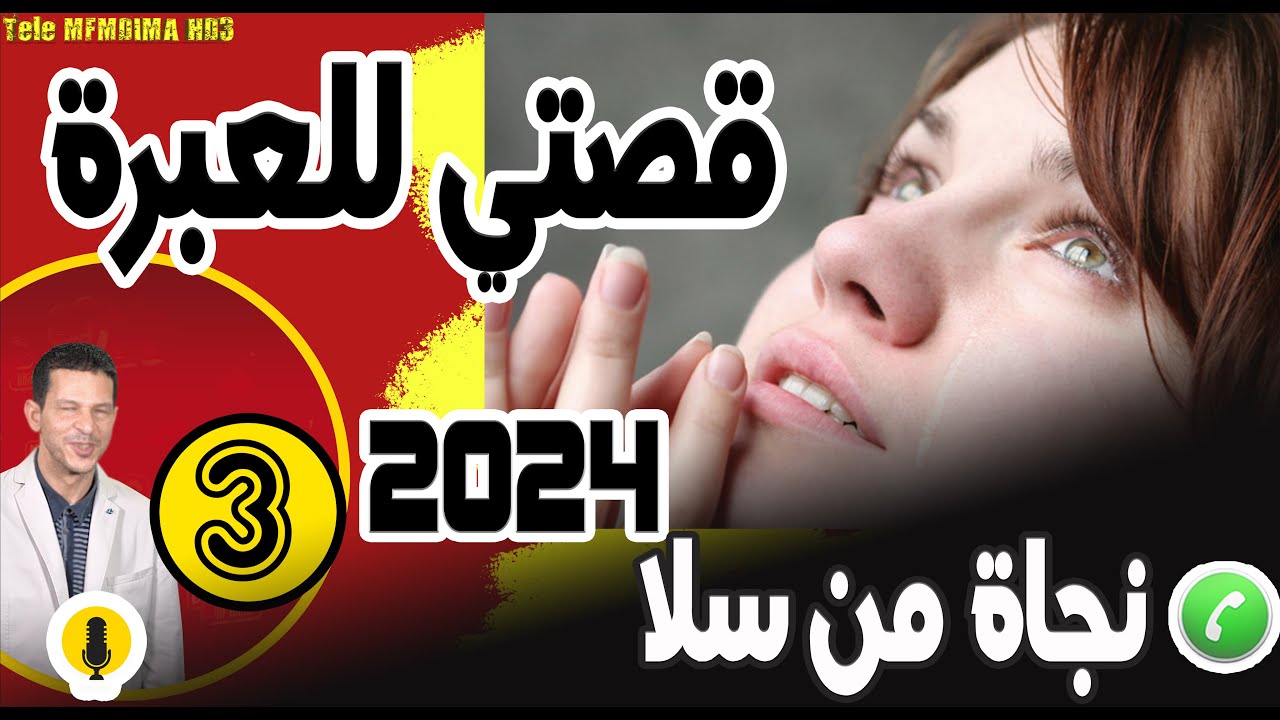 قصتي للعبرة {جز3} نجاة من سلا  samir layl 18-04-2024