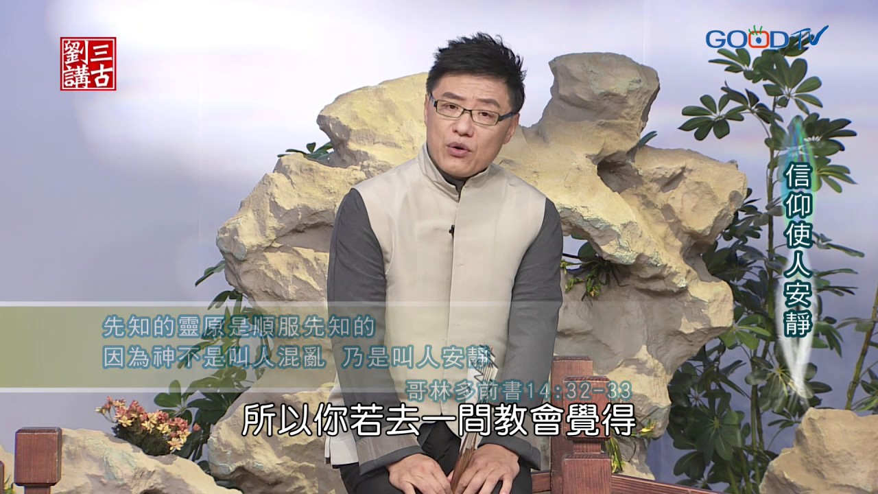 劉三講古~信仰使人安靜