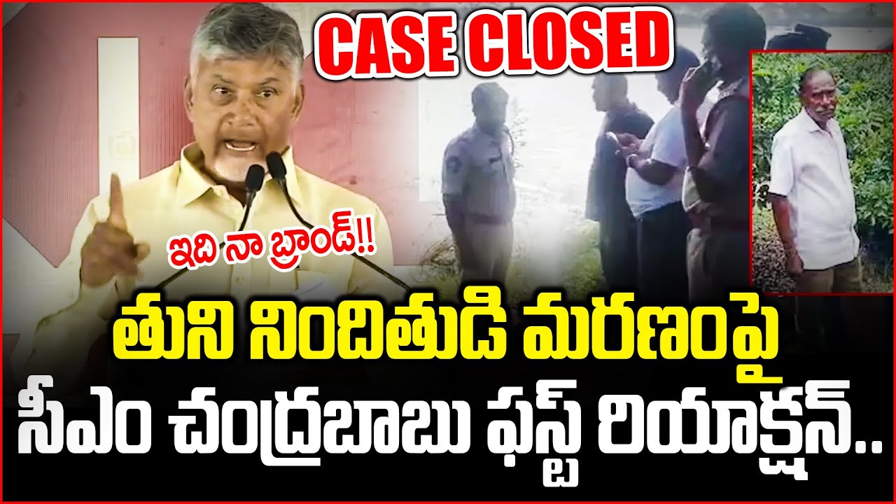 CM Chandrababu First Reaction On Tuni Minor Girl Incident | Chandrababu On tuni Incident| CloudMedia