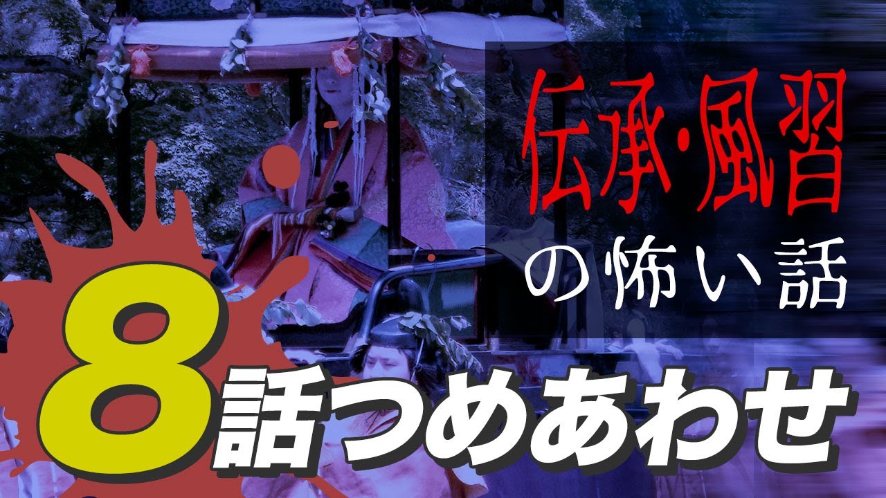 【怖い話・怪談】伝承・風習にまつわる怖い話8話つめあわせ【睡眠用・作業用にどうぞ】