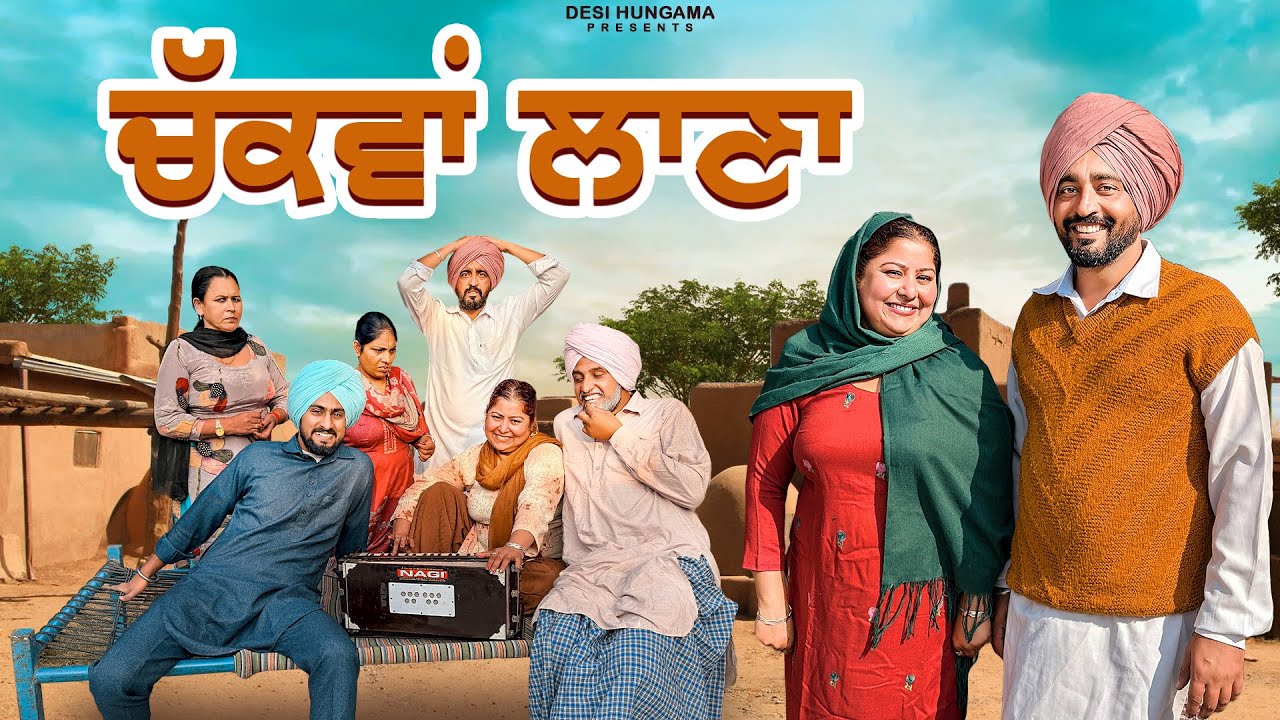 ਚੱਕਵਾਂ ਲਾਣਾ 1 - ਬਿਲਕੁਲ ਨਵੀਂ ਚੀਜ - ਦੇਸੀ ਹੰਗਾਮਾ
