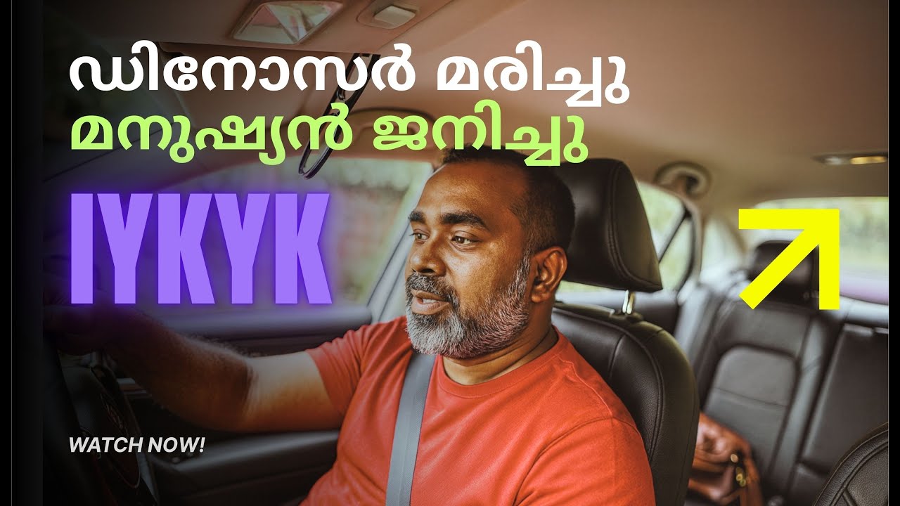 IYKYK 29 | ഡിനോസർ മരിച്ചു മനുഷ്യൻ ജനിച്ചു