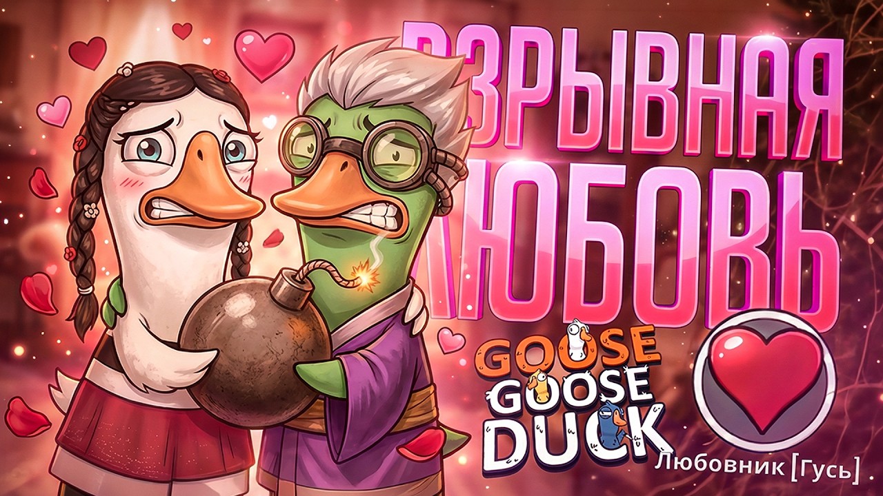 САМАЯ ВЗРЫВНАЯ ЛЮБОВЬ, ОТ КОТОРОЙ ПЛАКАЛ ДАЖЕ ШЕКСПИР &mdash; Goose Goose Duck // ЛЮБОВНАЯ НАРЕЗКА