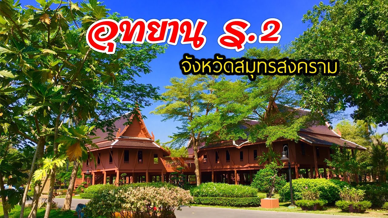 อุทยาน ร.2  อำเภออัมพวา จังหวัดสมุทรสงคราม King Rama II Memorial Park , Samut Songkhram ,  Thailand