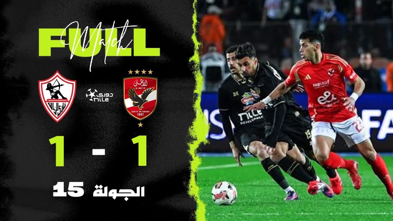 مباراة | الأهلي 1-1 الزمالك | الجولة الخامسة عشر | الدوري المصري 2024/2025