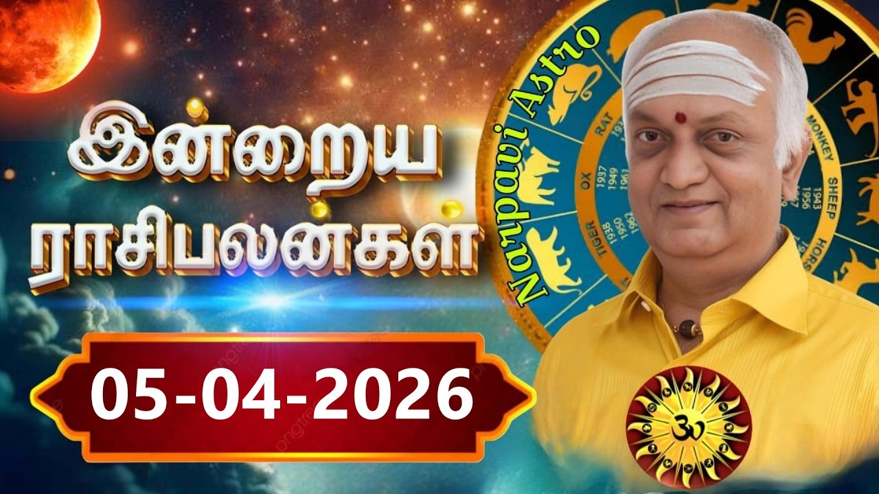 05-04-2026 SUNDAY இன்றைய ராசி பலன் மேஷம் முதல் மீனம் வரை// Indraya rasi palan //