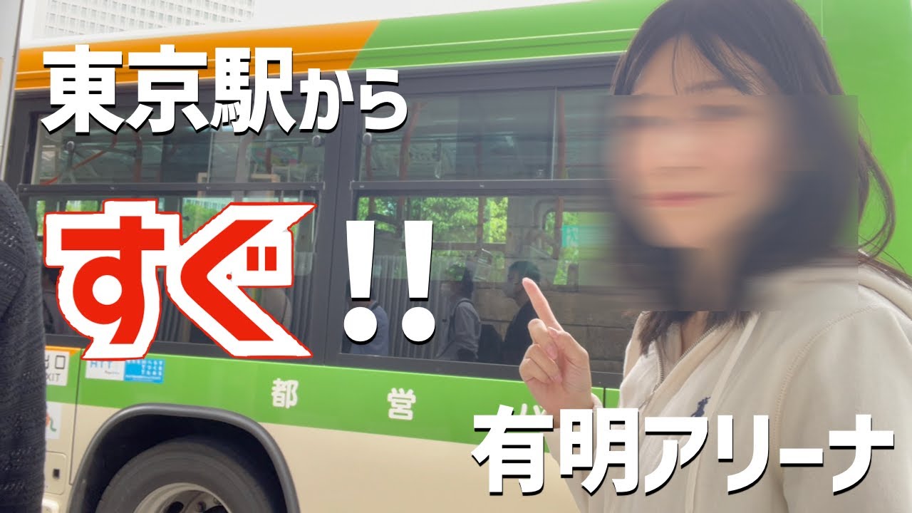 有明アリーナってどこ！？【第2弾】東京駅からバス1本で行く方法