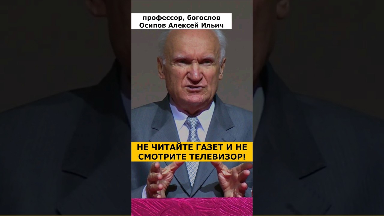 Не читайте газет и НЕ СМОТРИТЕ ТЕЛЕВИЗОР! :: профессор Осипов А.И.