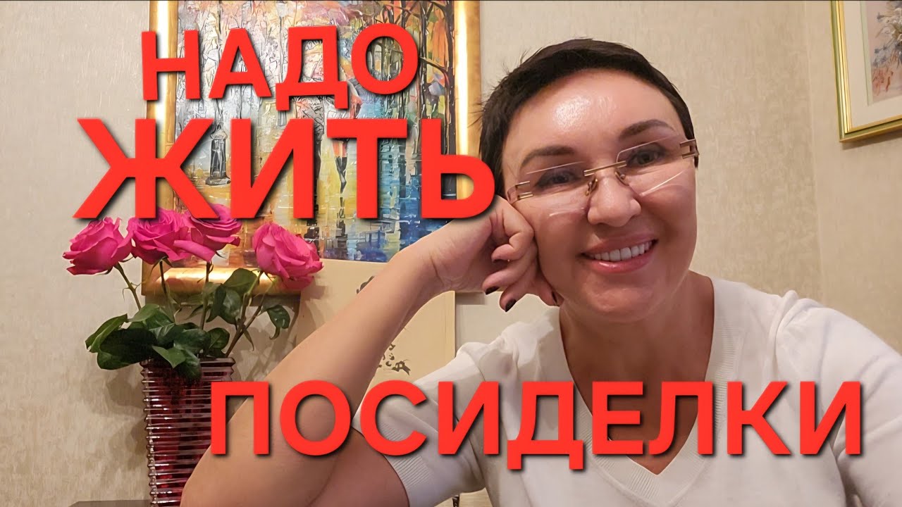Посиделки. Надо Жить!