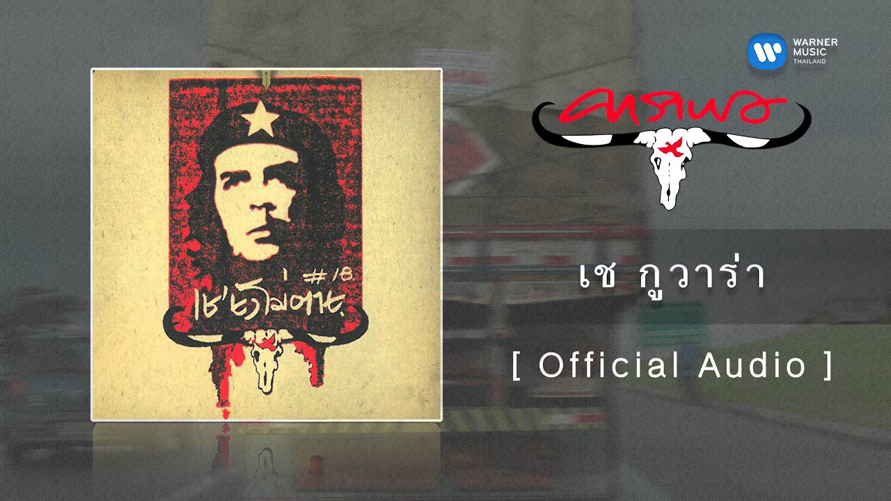 คาราบาว - เช กูวาร่า [Official Audio]