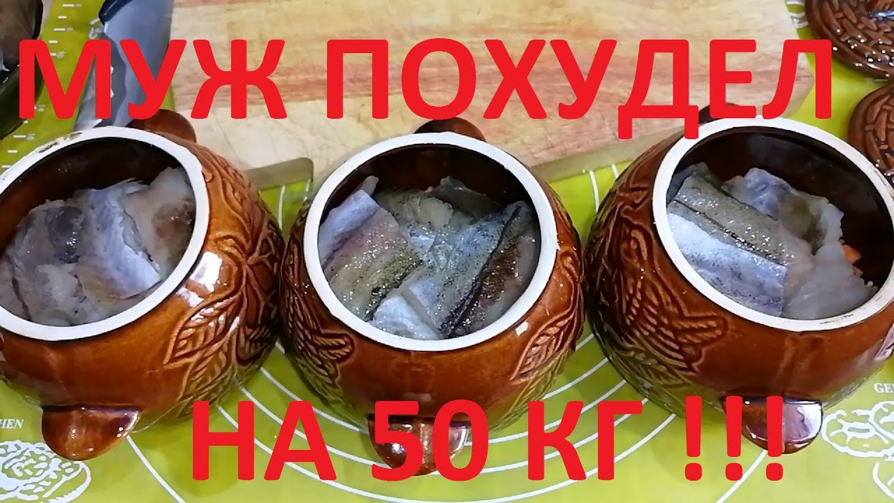 ХУДЕЕМ И СОХРАНЯЕМ РЕЗУЛЬТАТ ! РЫБА ЗАПЕЧЁННАЯ В ГОРШОЧКЕ С ОВОЩАМИ И КАШЕЙ ! ЧАСТЬ №42 !!!