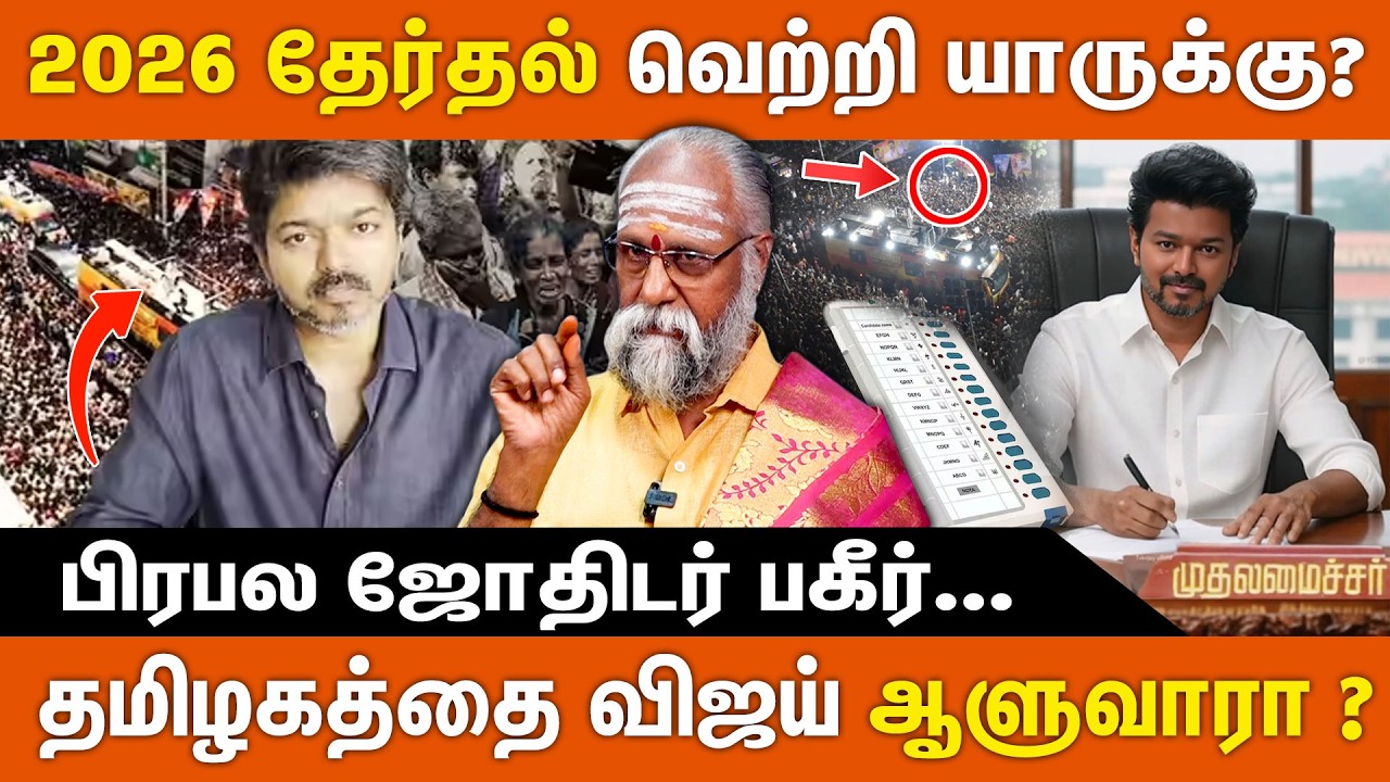 2026 தேர்தல் வெற்றி யாருக்கு? | பிரபல ஜோதிடர் பகீர் |  சனிப்பெயர்ச்சி பலன்கள் | Sani peyarchi 2026