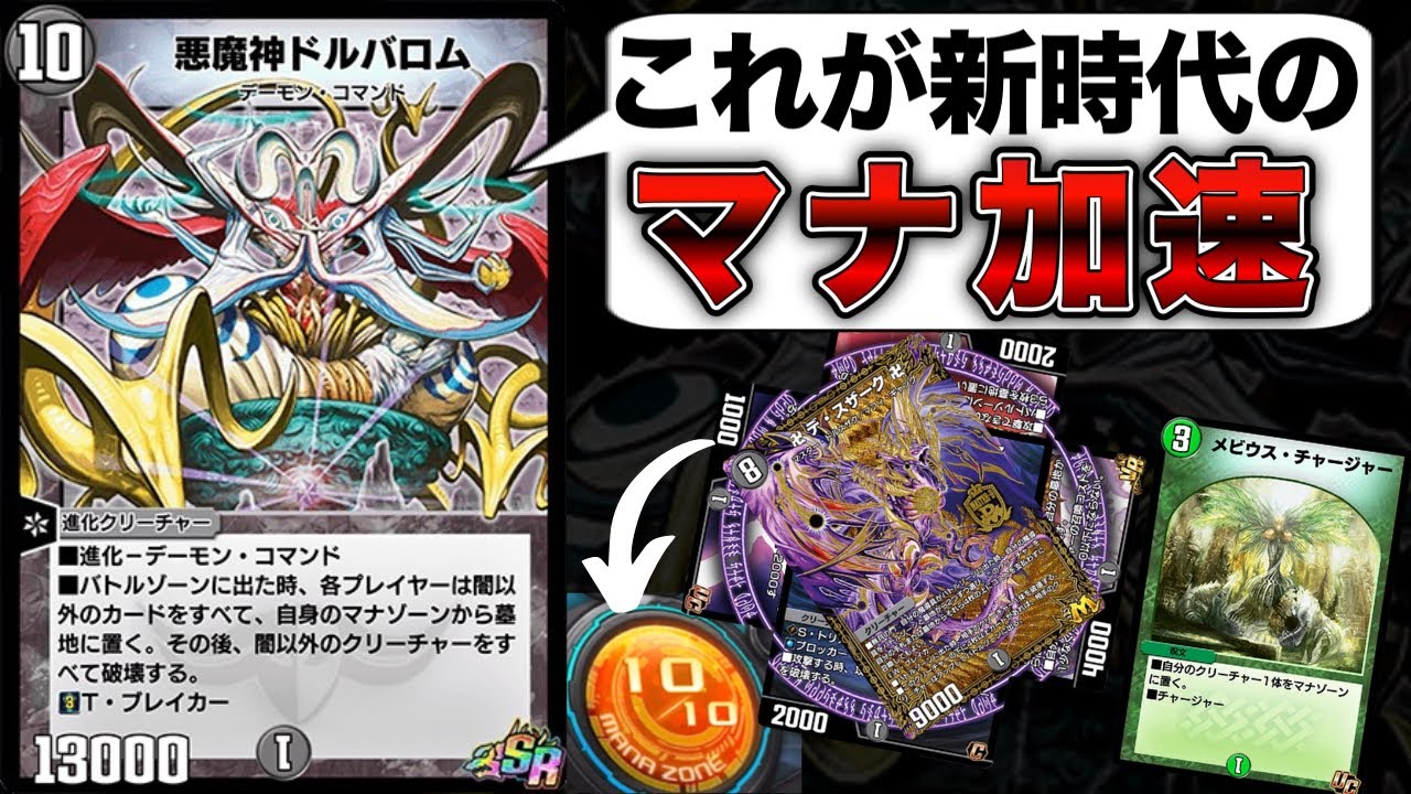 デスザークをマナ送りにして爆速で叩きつけるドルバロムめっちゃ強くて草WWW【デュエプレ】
