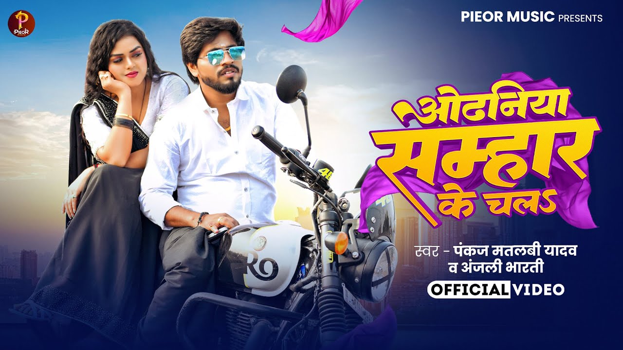 #VIDEO - ओढनिया  सम्हार के चलऽ | Odhaniya Samhar Ke Chala | #Pankaj Matalbi Yadav, #Anjali Bharti