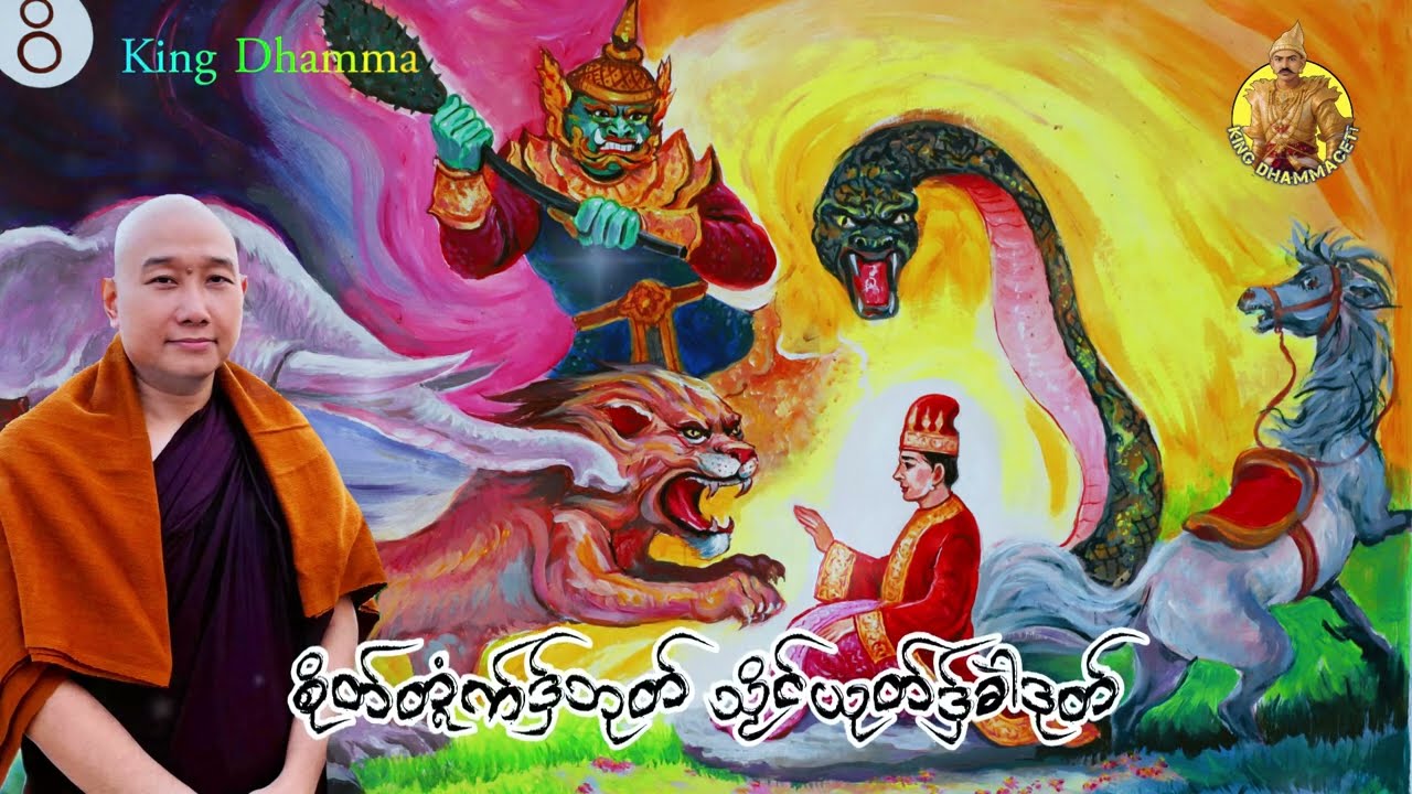 ယၟုဓရ်-(စိုတ်တ္ၚံက်ဒှ်ဘုတ် သၟိင်ယုတ်ဒှ်ခဲါဒုတ်) #တၠဂုဏ်အ္စာသဳလာစာရ (ဓမ္မာစရိယ) #ဓရ်မန်2026 