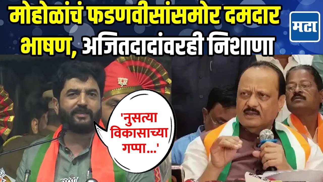 Murlidhar Mohol | फडणवीसांसमोर भाषण करीत मोहोळांनी माहोल बनवला, अजितदादांवरही टिपणी