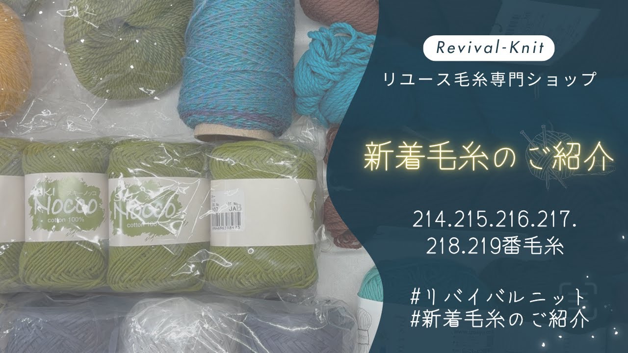 【Revival-Knit】新着毛糸のご紹介🧶214.215.216.217.218.219番