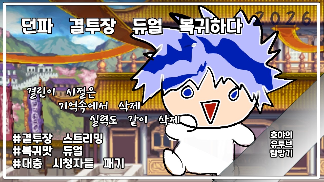 [던파] 결투장 복귀 1일차 다시 살기