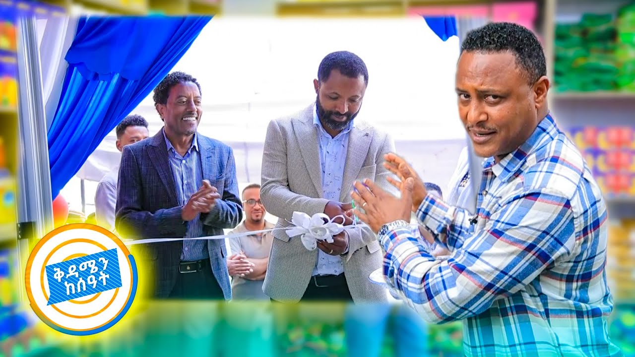 ዋው ማርት አዲስ የፍራንቻይዝ ሲስተም ይዞ መጥቷል! 
