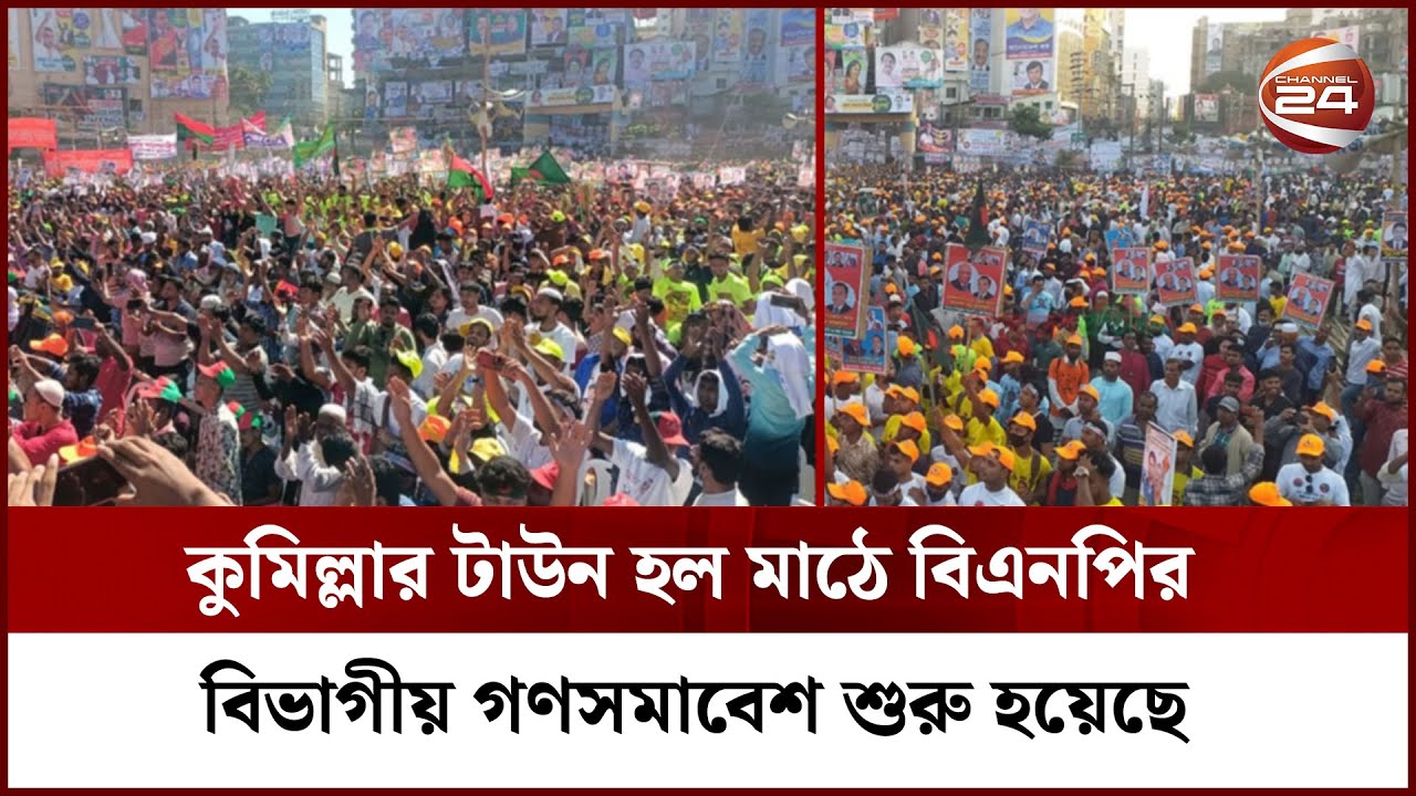 উৎসাহ উদ্দীপনায় এখনো দলে দলে সমাবেশে আসছেন নেতাকর্মীরা | BNP Somabesh | Comilla |  Channel 24