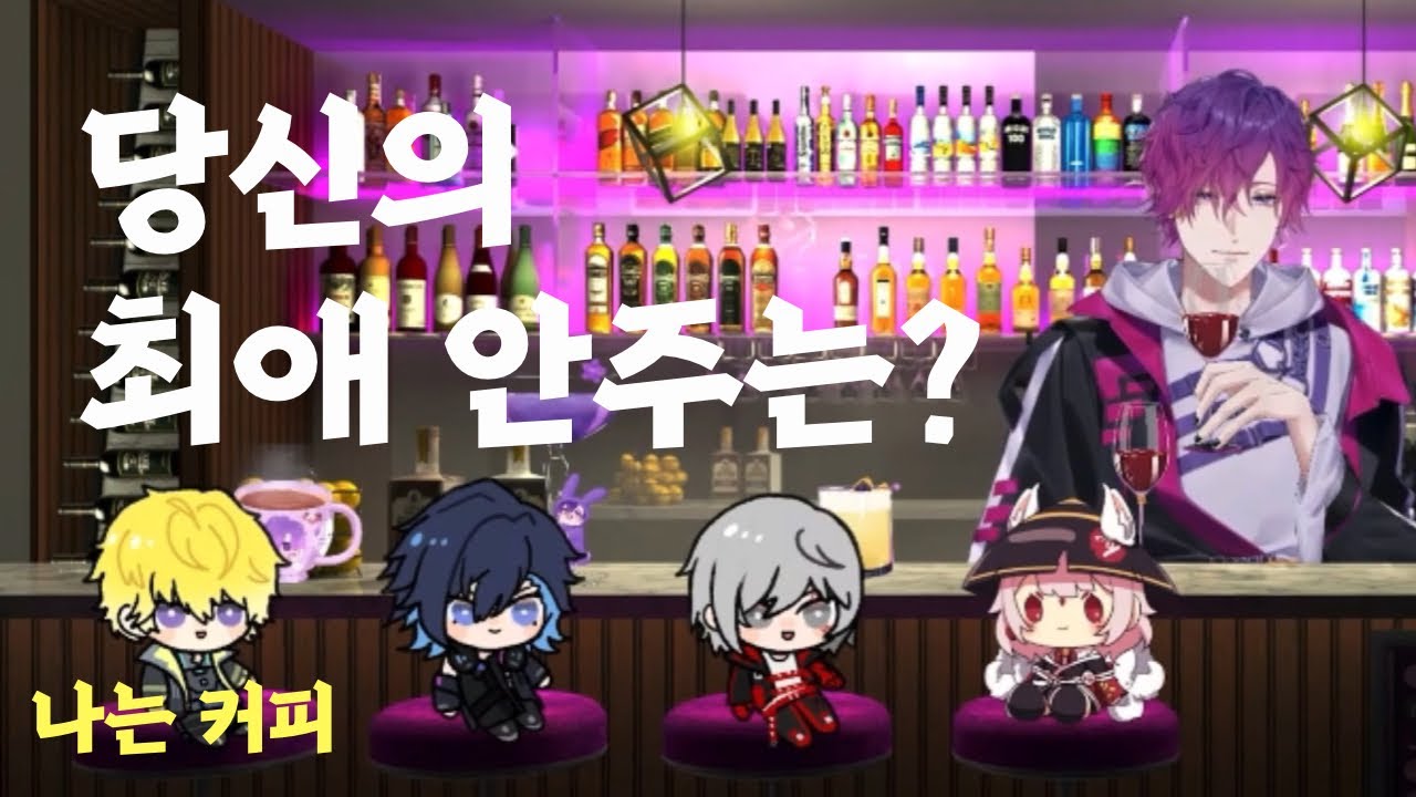 술 안주 최애가 채소오?!?!??  【 니지산지EN | 우키 비올레타, 니나 코사카, 펄거 오비드, 유고 아스마, 써니 브리스코 】