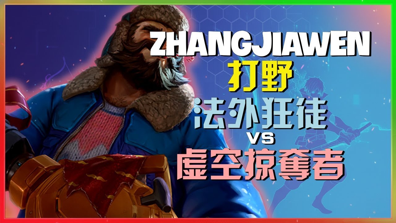 ZhangJiawen 法外狂徒：他在超級伺服器展現出神級拉扯，一套連招INSANE秒殺對手虛空掠奪者，讓菁英玩家像NPC一樣被全面摧毀「附中文字幕」