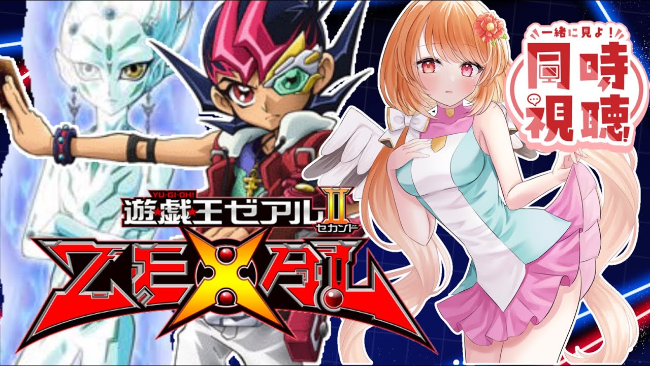 【#遊戯王 #同時視聴】完全初見★『遊☆戯☆王ZEXAL』  最終回！第１３５話～第１４６話イッキ見！【 #駄天使ぼたん #VividV】