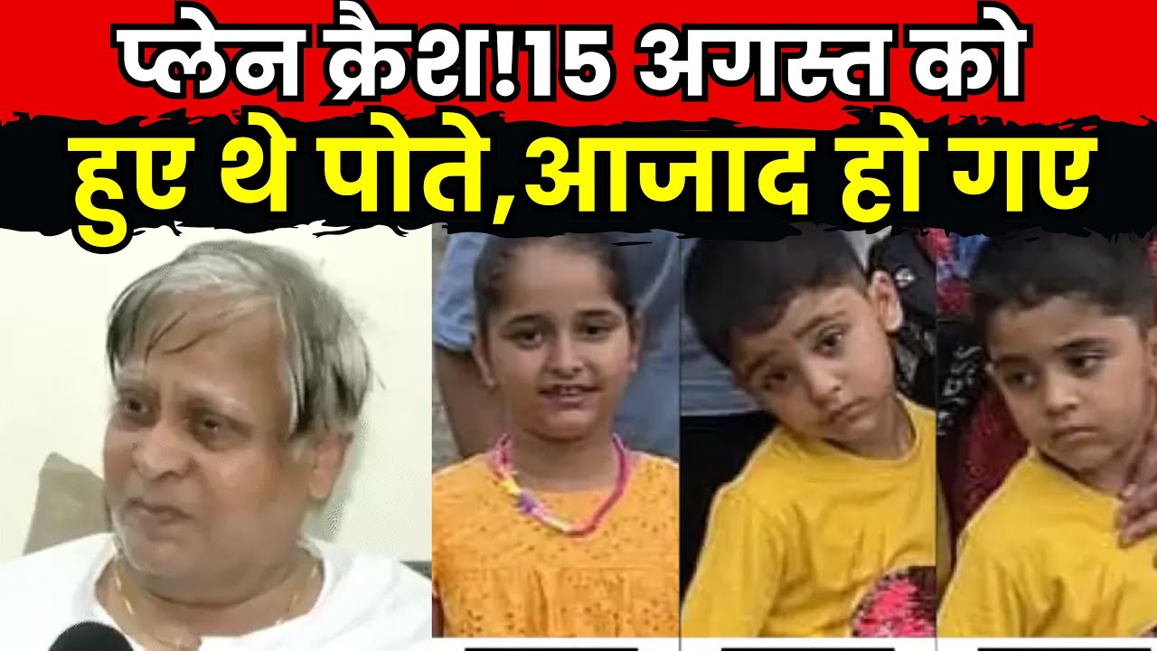 Banswara के doctor परिवार की प्लेन क्रेश में मौत के बाद दादा का हाल बेहाल ,नहीं थम रहे आंसू