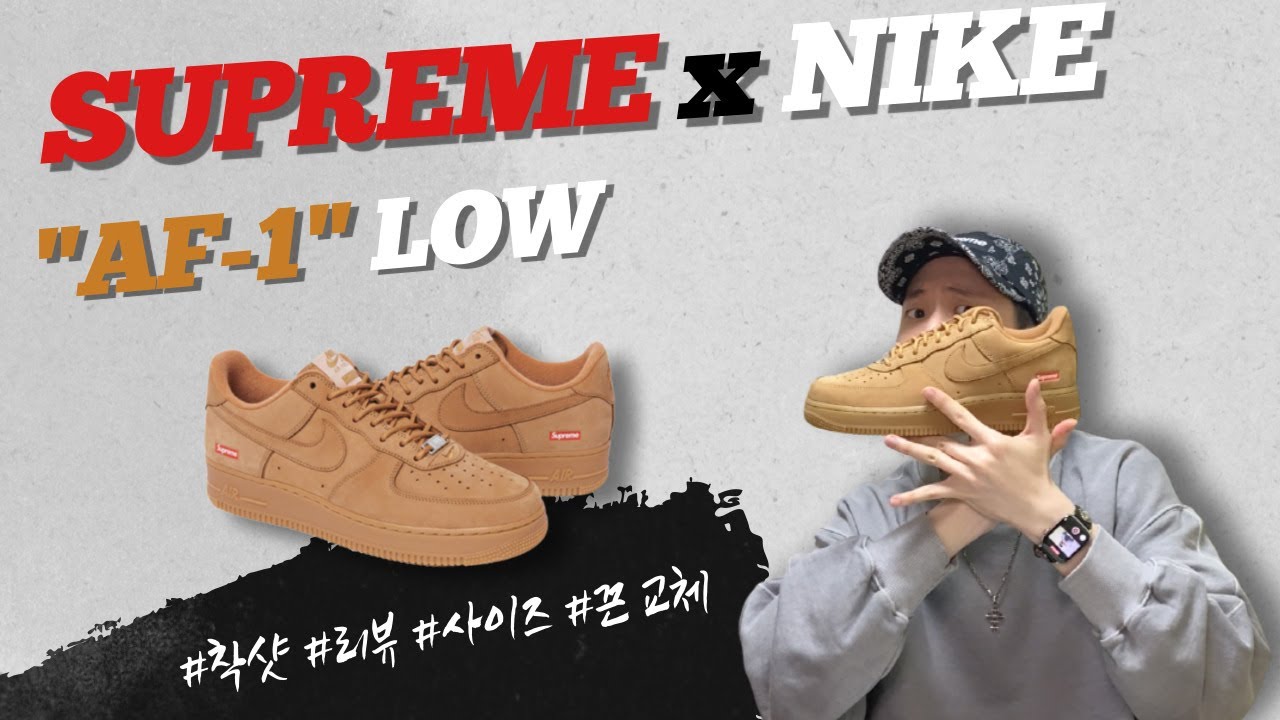 [끈 비교] 슈프림 x 나이키 에어포스 1 로우 된장 실물 찢었다!! / 된장포스 / 슈프림포스 / AIR FORCE 1 LOW WHEAT FLAX / SUPREME NIKE