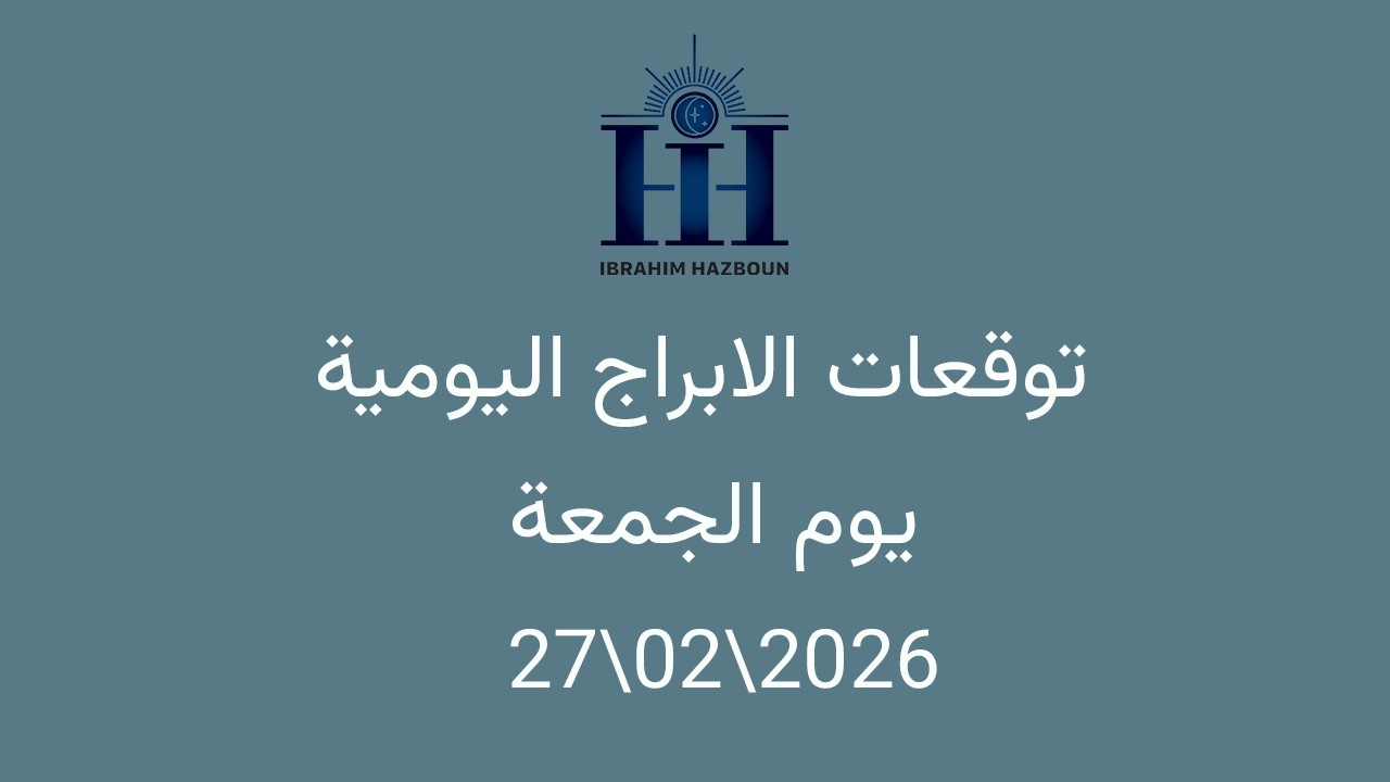 ابراهيم حزبون - توقعات الأبراج اليومية  -  اسئلة المتابعين -  الجمعة  - 27\02\2026